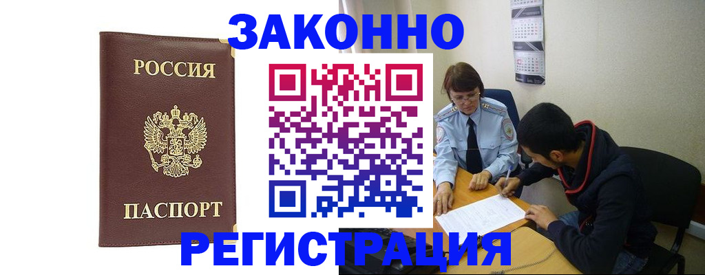 прописка законно в Родниках